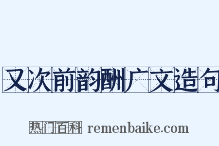 又次前韵酬广文造句是什么意思的图片